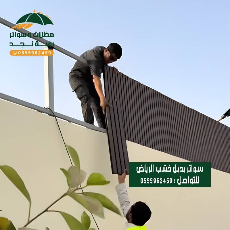 سواتر بديل خشب بالرياض