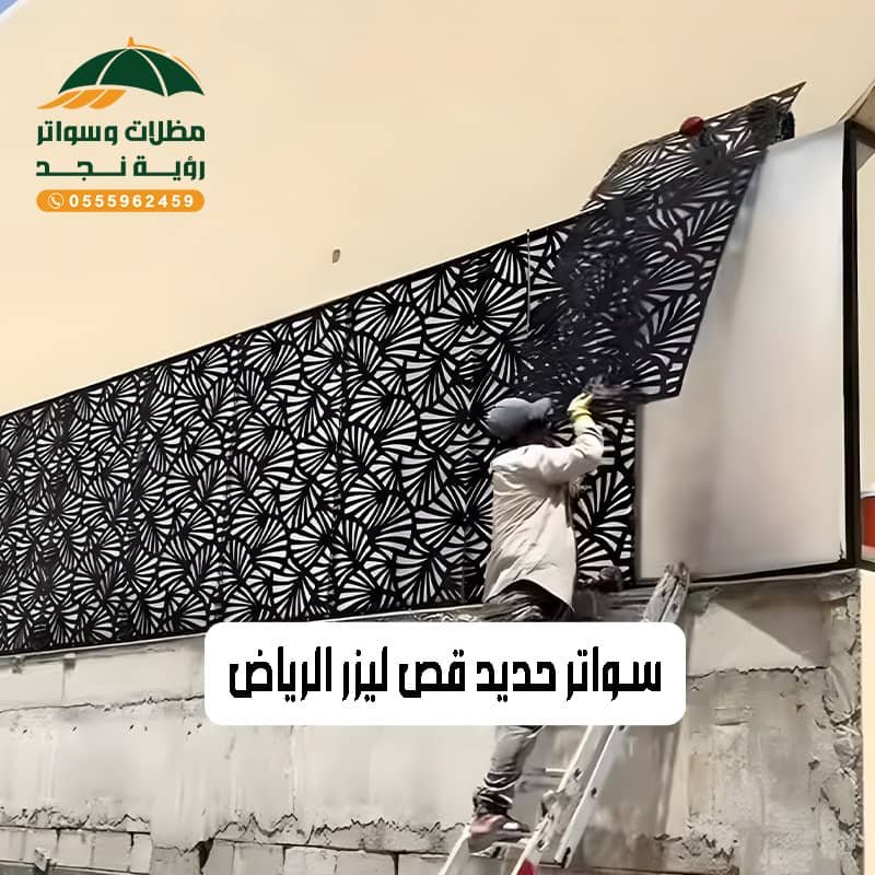 سواتر حديد قص ليزر الرياض