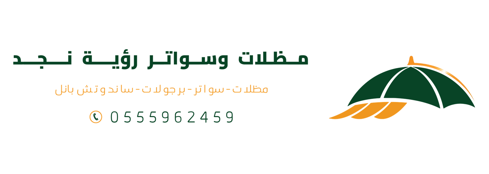 رؤية نجد للمظلات والسواتر والبرجولات والساندوتش بانل في الرياض